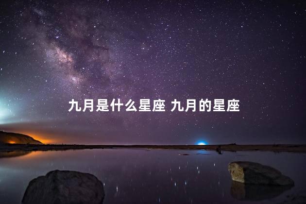 九月是什么星座 九月的星座